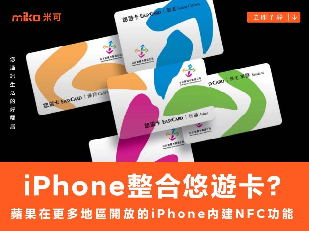 【觀點】iPhone 有機會整合悠遊卡？　蘋果在更多地區開放 iOS 18.1 版本的 iPhone 內建 NFC 功能